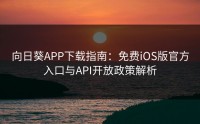向日葵APP下载指南：免费iOS版官方入口与API开放政策解析