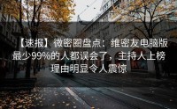 【速报】微密圈盘点：维密友电脑版最少99%的人都误会了，主持人上榜理由明显令人震惊
