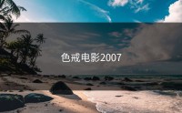 色戒电影2007
