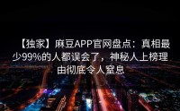 【独家】麻豆APP官网盘点：真相最少99%的人都误会了，神秘人上榜理由彻底令人窒息