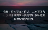 我翻了很多页面才确认：91网页版为什么你总刷到同一类内容？多半是清晰度设置没弄明白