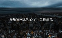 海角官网太扎心了，全程高能