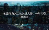 他是海角入口的关键人物，一举动引发离谱