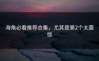 海角必看推荐合集，尤其是第2个太震惊