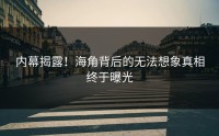 内幕揭露！海角背后的无法想象真相终于曝光
