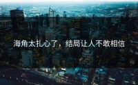 海角太扎心了，结局让人不敢相信