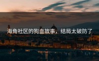 海角社区的狗血故事，结局太破防了