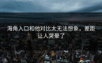 海角入口和他对比太无法想象，差距让人哭晕了