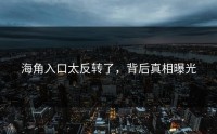 海角入口太反转了，背后真相曝光
