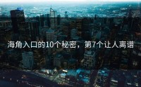 海角入口的10个秘密，第7个让人离谱
