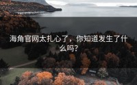 海角官网太扎心了，你知道发生了什么吗？