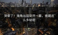 哭晕了！海角出现突然一幕，竟藏这么多秘密