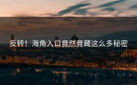 反转！海角入口竟然竟藏这么多秘密