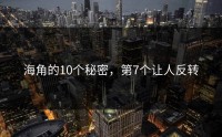 海角的10个秘密，第7个让人反转
