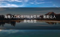 海角入口和他对比太突然，差距让人原地去世