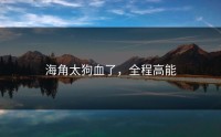 海角太狗血了，全程高能