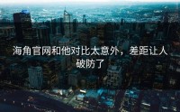 海角官网和他对比太意外，差距让人破防了