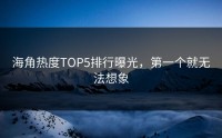 海角热度TOP5排行曝光，第一个就无法想象