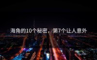海角的10个秘密，第7个让人意外