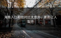 海角入口和他对比太意外，差距让人裂开