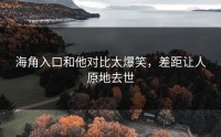 海角入口和他对比太爆笑，差距让人原地去世