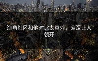 海角社区和他对比太意外，差距让人裂开