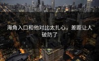 海角入口和他对比太扎心，差距让人破防了