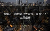 海角入口和他对比太震惊，差距让人血压飙升