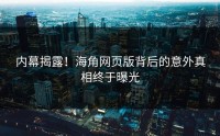 内幕揭露！海角网页版背后的意外真相终于曝光