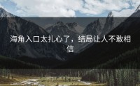 海角入口太扎心了，结局让人不敢相信