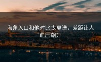 海角入口和他对比太离谱，差距让人血压飙升