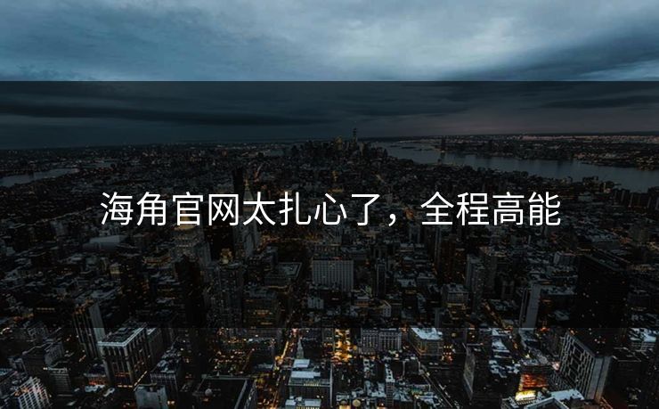 海角官网太扎心了，全程高能