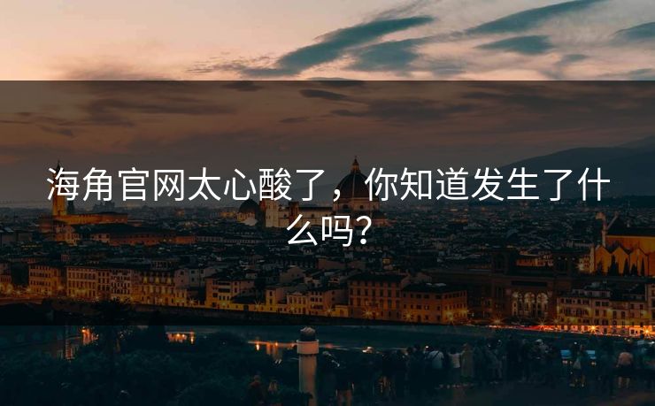 海角官网太心酸了，你知道发生了什么吗？