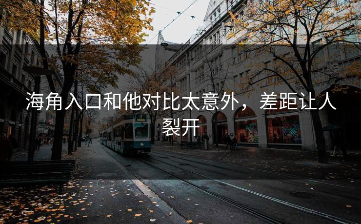 海角入口和他对比太意外，差距让人裂开