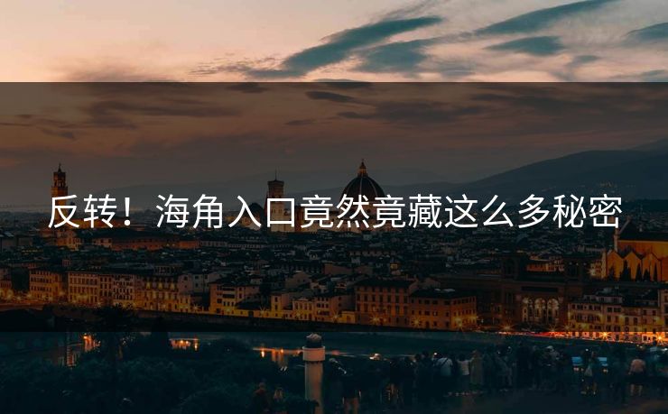 反转！海角入口竟然竟藏这么多秘密