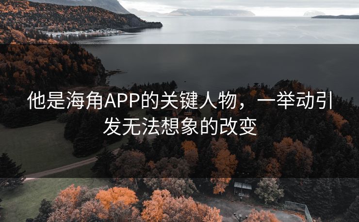 他是海角APP的关键人物，一举动引发无法想象的改变