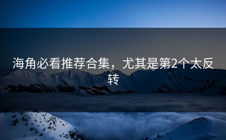 海角必看推荐合集，尤其是第2个太反转