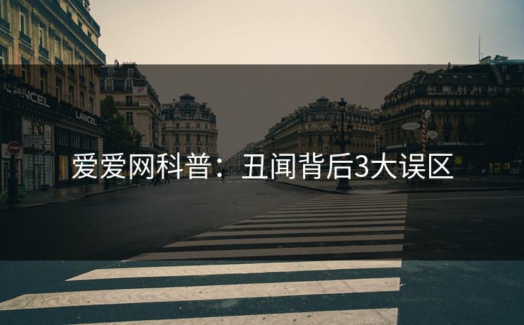爱爱网科普：丑闻背后3大误区