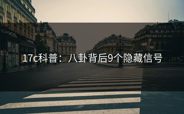 17c科普：八卦背后9个隐藏信号